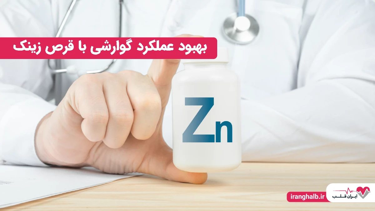 بهبود عملکرد گوارشی با قرص زینک بهبود عملکرد گوارشی با قرص زینک