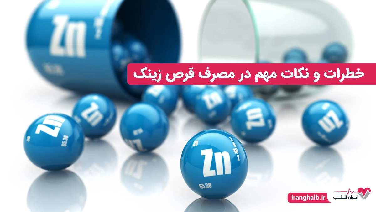 عوارض داروی زینک | خطرات و نکات مهم در مصرف قرص زینک عوارض داروی زینک | خطرات و نکات مهم در مصرف قرص زینک
