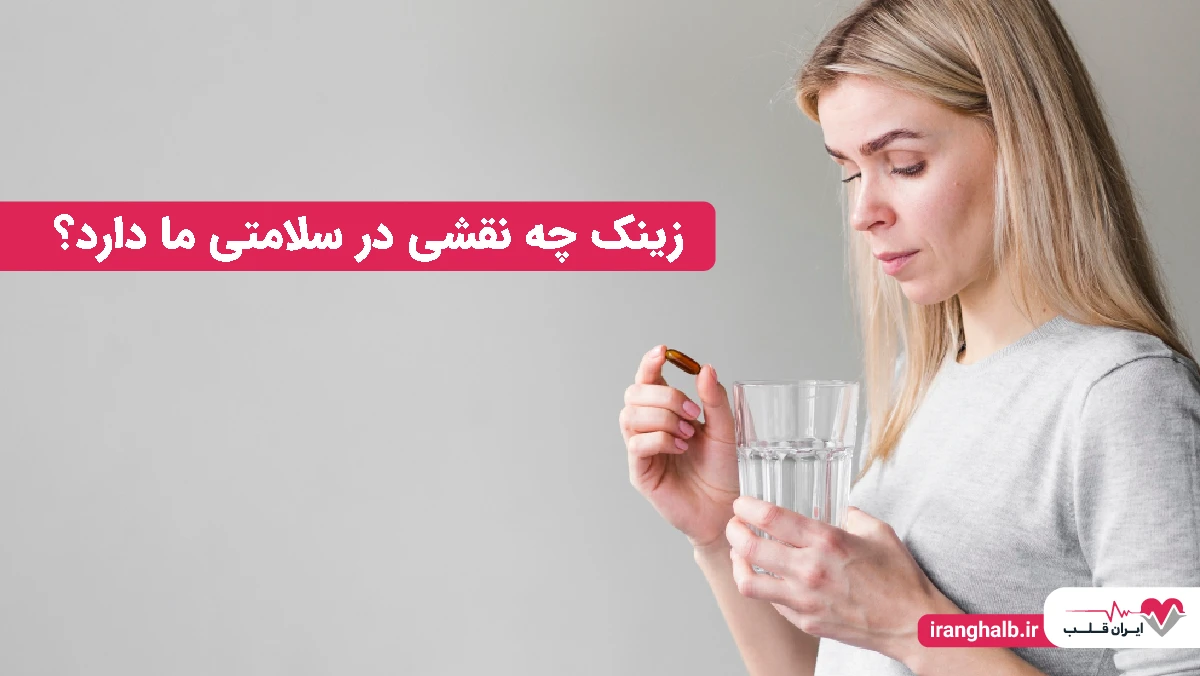 زینک چه نقشی در سلامتی ما دارد؟ زینک چه نقشی در سلامتی ما دارد؟