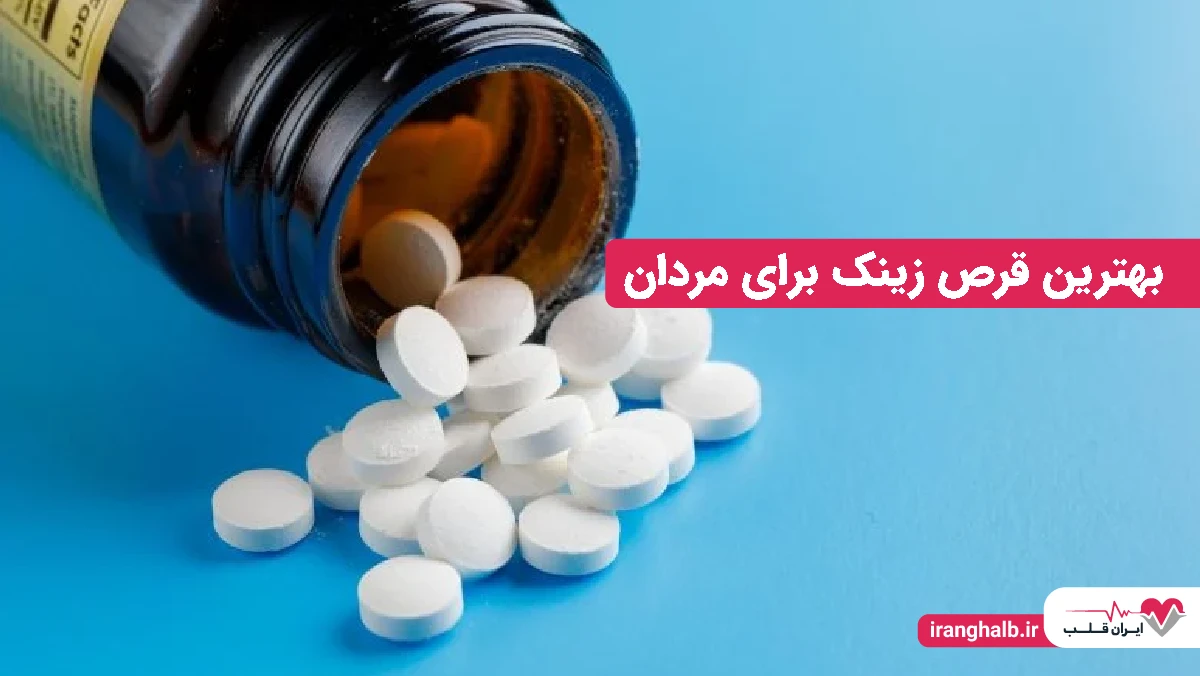 بهترین قرص زینک برای مردان بهترین قرص زینک برای مردان