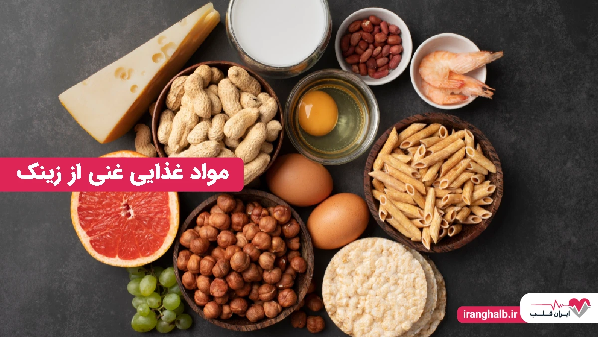 مواد غذایی غنی از زینک مواد غذایی غنی از زینک