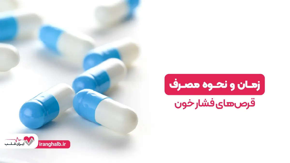 نکات کلیدی درباره زمان و نحوه مصرف قرصهای فشار خون نکات کلیدی درباره زمان و نحوه مصرف قرصهای فشار خون