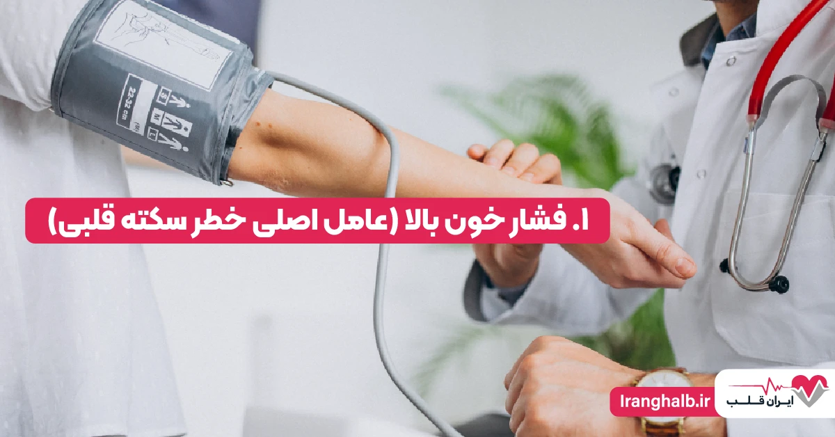 1. فشار خون بالا (عامل اصلی خطر سکته قلبی)