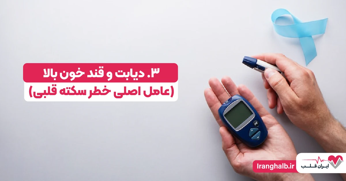 3. دیابت و قند خون بالا (عامل اصلی خطر سکته قلبی)