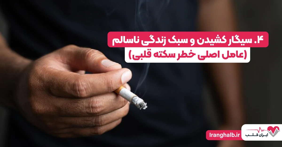 4. سیگار کشیدن و سبک زندگی ناسالم (عامل اصلی خطر سکته قلبی)