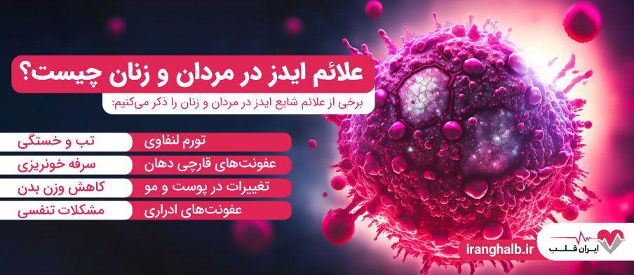 علائم ایدز در مردان و زنان چیست؟