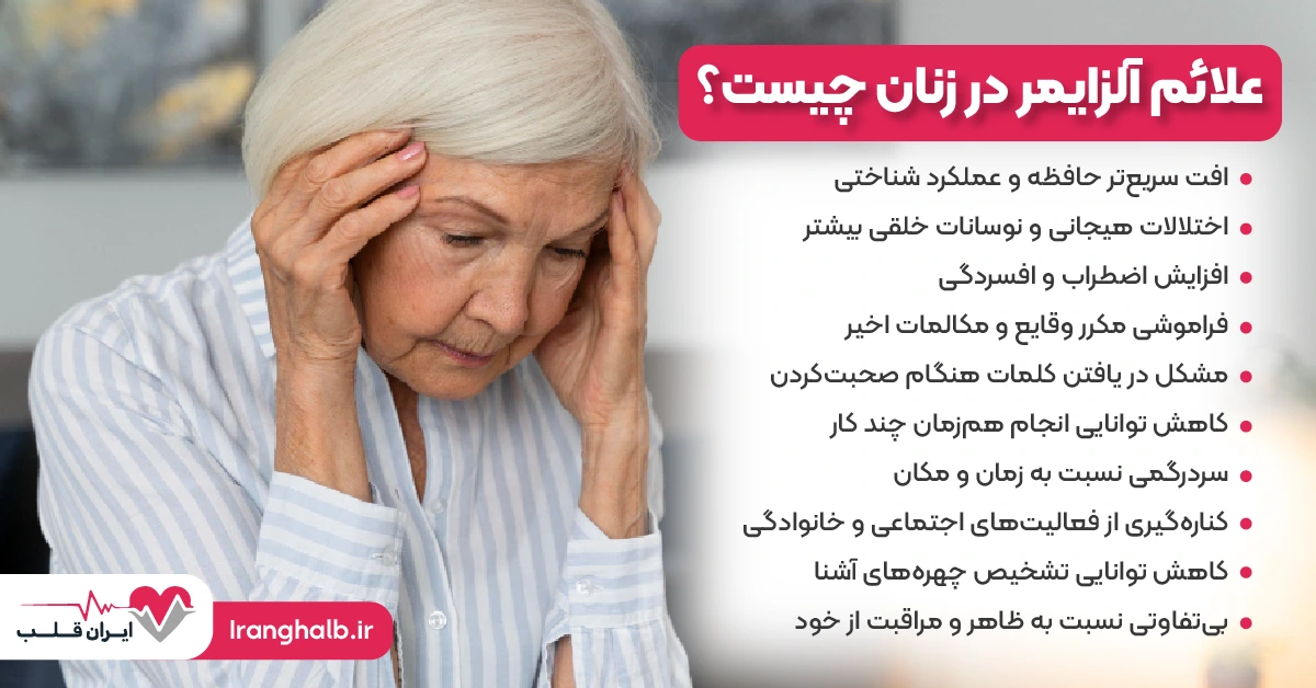 علائم آلزایمر در زنان چیست؟ علائم آلزایمر در زنان چیست؟
