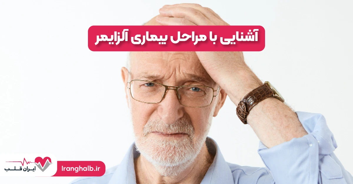 آشنایی با مراحل بیماری آلزایمر آشنایی با مراحل بیماری آلزایمر