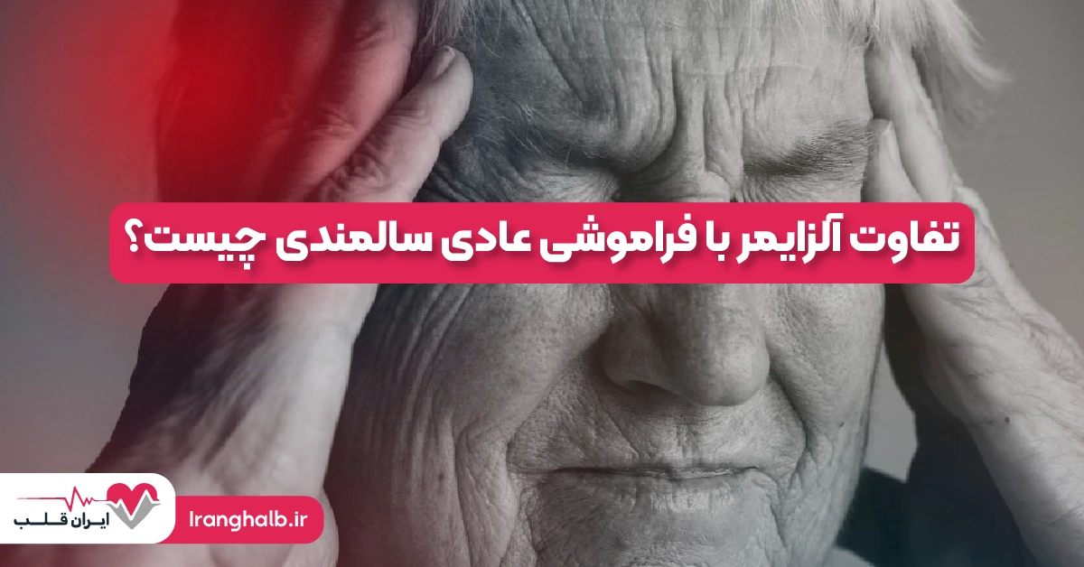 تفاوت آلزایمر با فراموشی عادی سالمندی چیست؟ تفاوت آلزایمر با فراموشی عادی سالمندی چیست؟