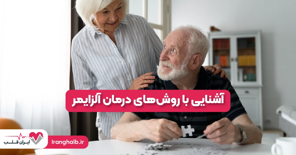 آشنایی با روشهای درمان آلزایمر آشنایی با روشهای درمان آلزایمر
