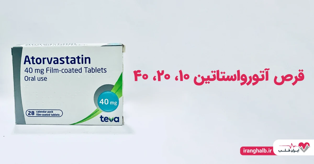 قرص آتورواستاتین 10، 20 ، 40 قرص آتورواستاتین 10، 20 ، 40