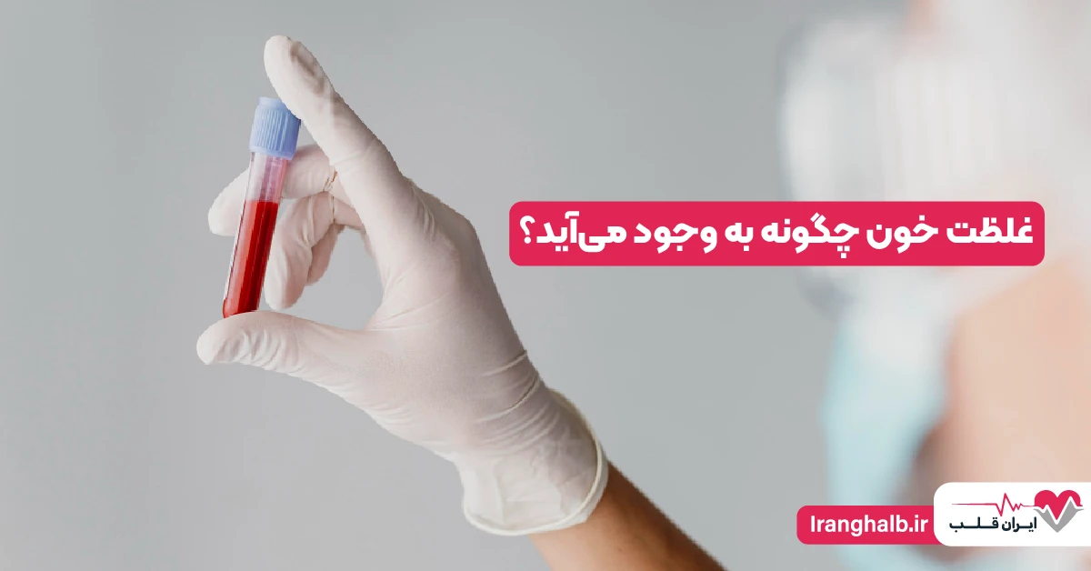 غلظت خون چگونه به وجود می‌آید؟