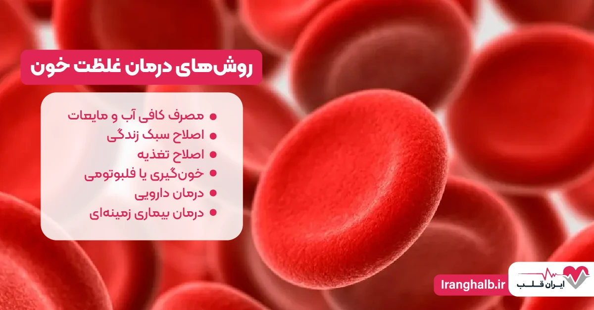 روش‌های درمان غلظت خون