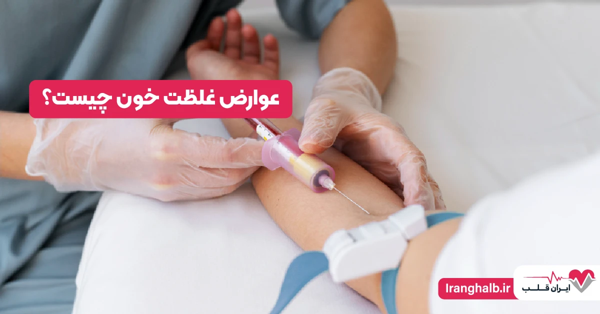 عوارض غلظت خون چیست؟