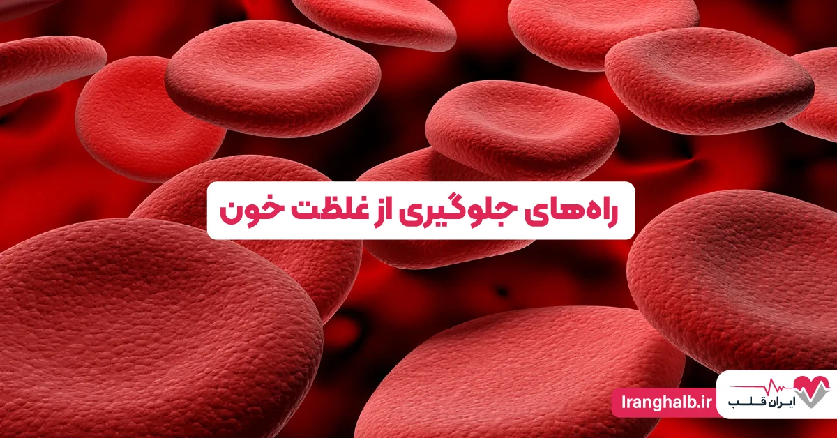 راه‌های جلوگیری از غلظت خون