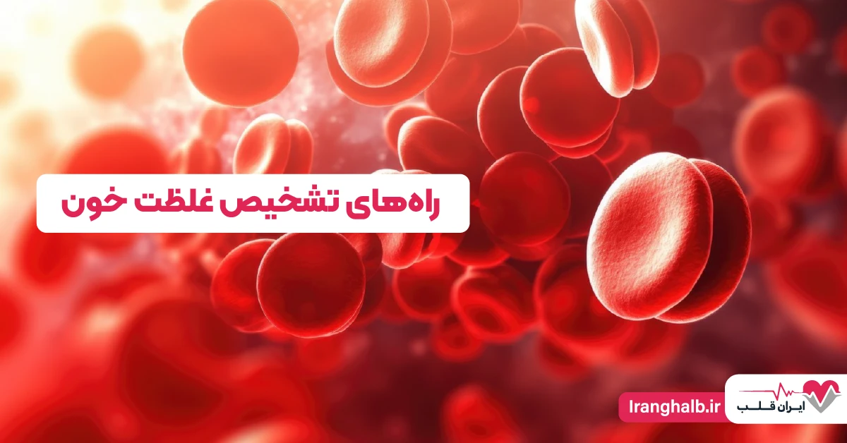 راه‌های تشخیص غلظت خون