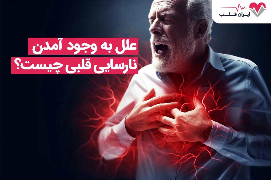 علل به وجود آمدن نارسایی قلبی چیست؟