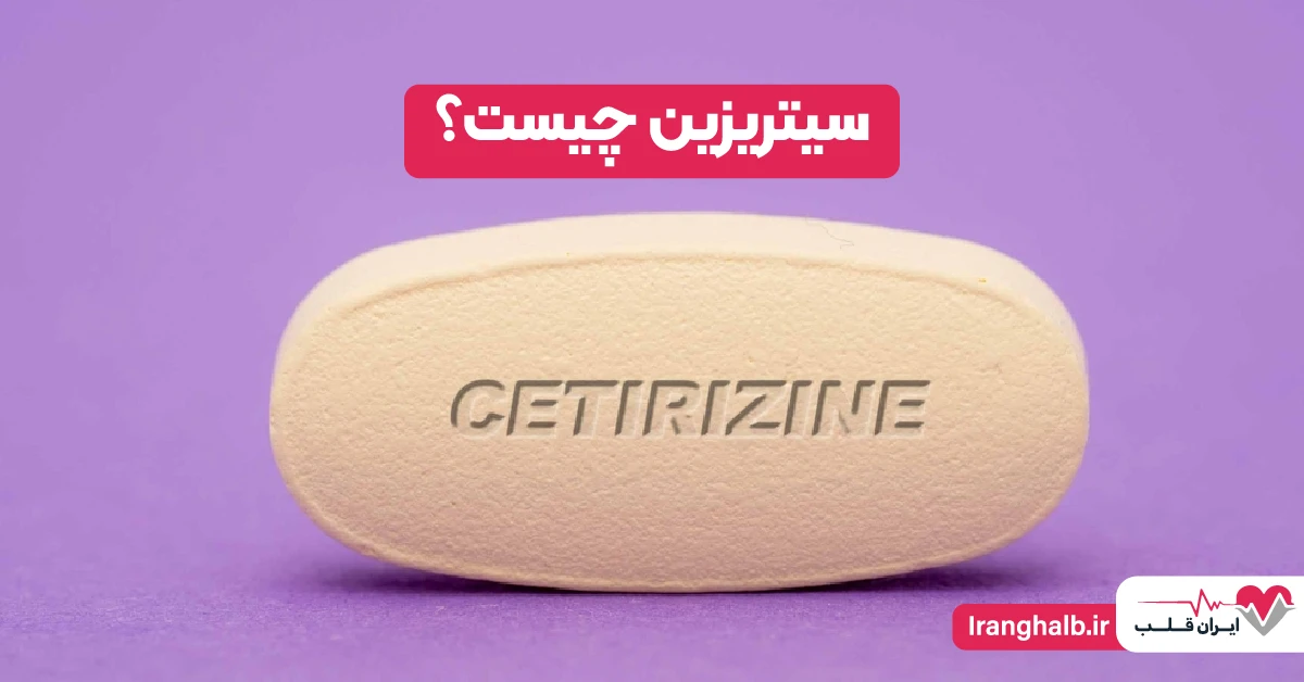 سیتریزین چیست؟ سیتریزین چیست؟