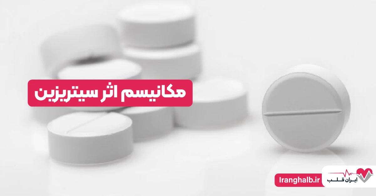 مکانیسم اثر سیتریزین مکانیسم اثر سیتریزین