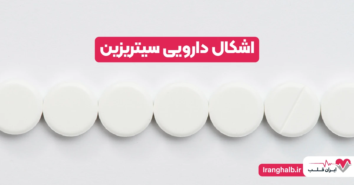 اشکال دارویی سیتریزین اشکال دارویی سیتریزین