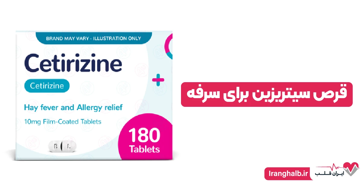 قرص سیتریزین برای سرفه قرص سیتریزین برای سرفه