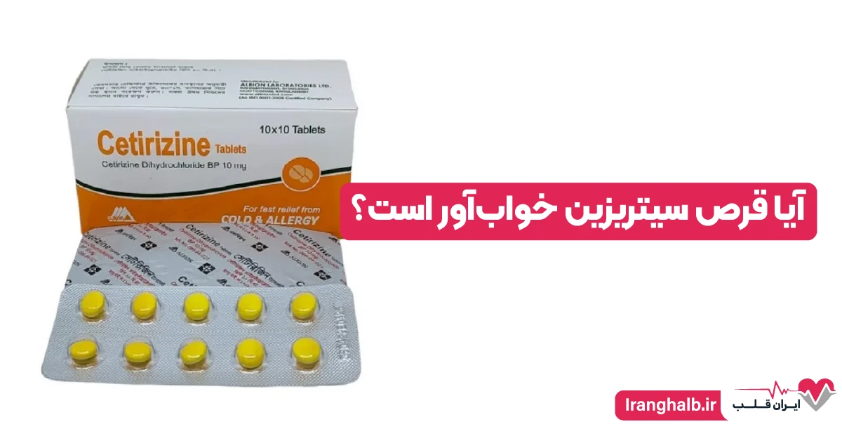 آیا قرص سیتریزین خوابآور است؟ آیا قرص سیتریزین خوابآور است؟