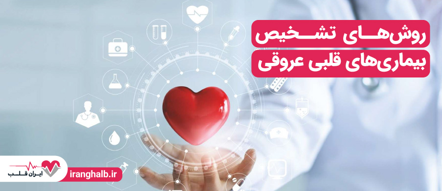 روش های تشخیص بیماری های قلبی عروقی
