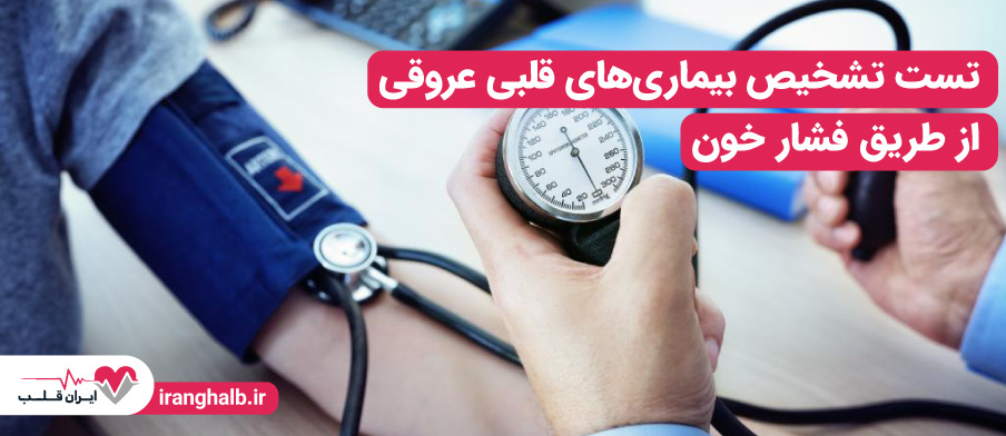 تست تشخیص بیماری های قلبی عروقی از طریق فشار خون