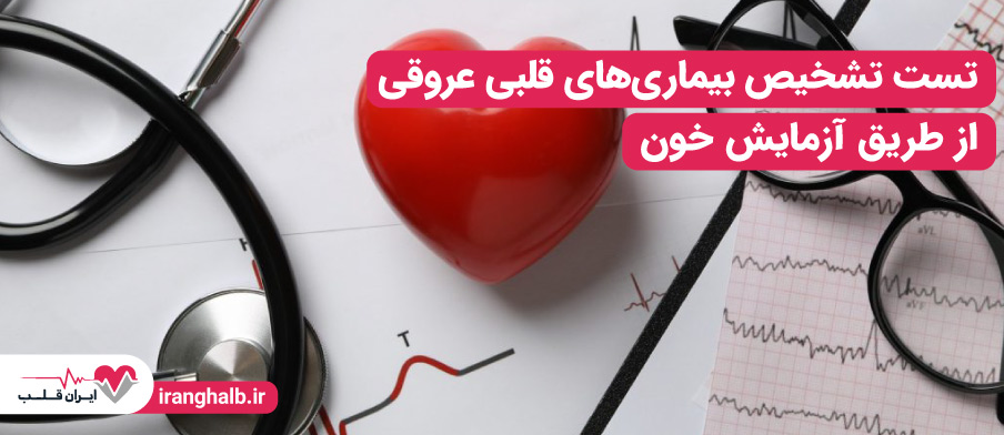 تست تشخیص بیماری های قلبی عروقی از طریق آزمایش خون