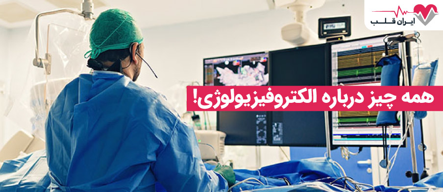 الکتروفیزیولوژی چیست؟