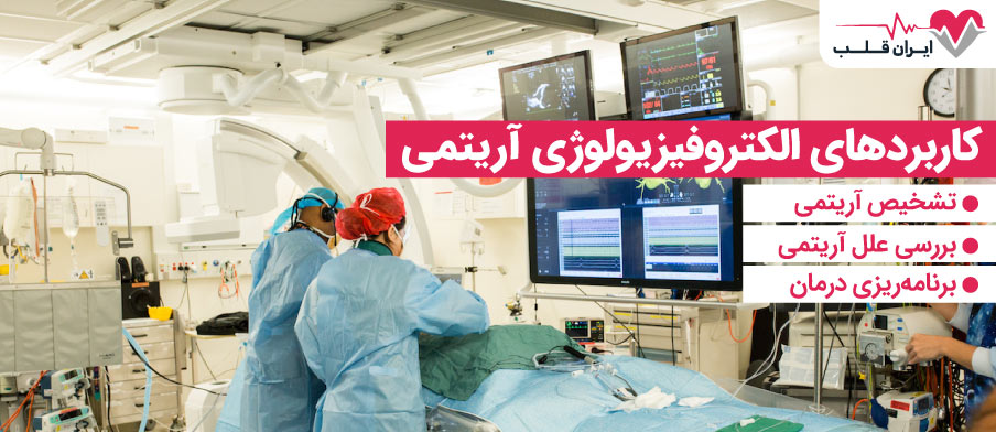 کاربردهای الکتروفیزیولوژی آریتمی