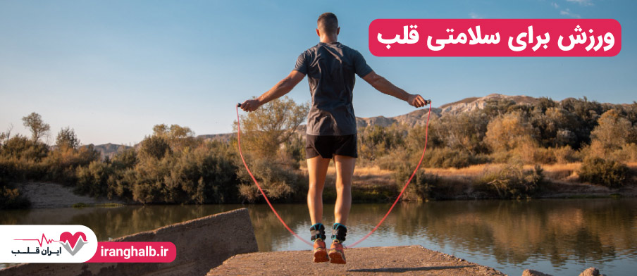 ورزش برای سلامتی قلب