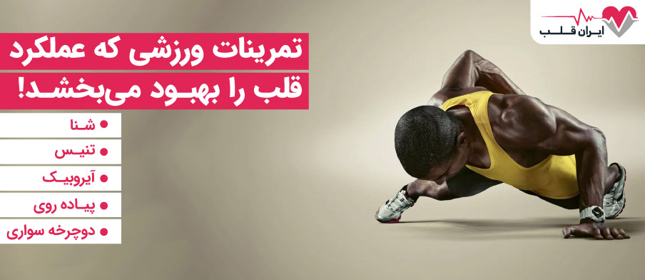 تمرینات ورزشی که عملکرد قلب را بهبود می بخشد!