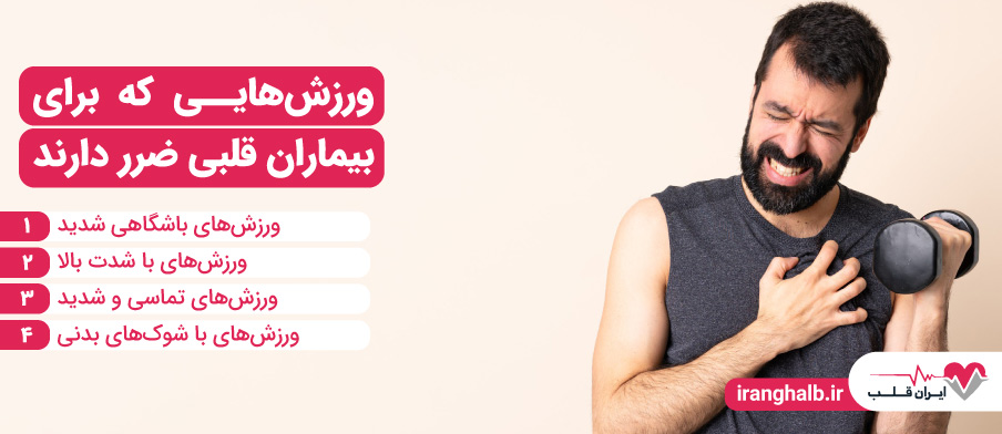 ورزش هایی که برای بیماران قلبی ضرر دارند