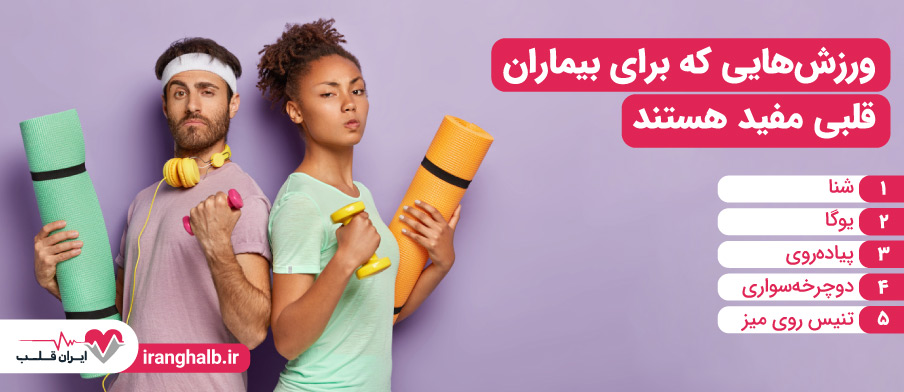 ورزش هایی که برای بیماران قلبی مفید هستند