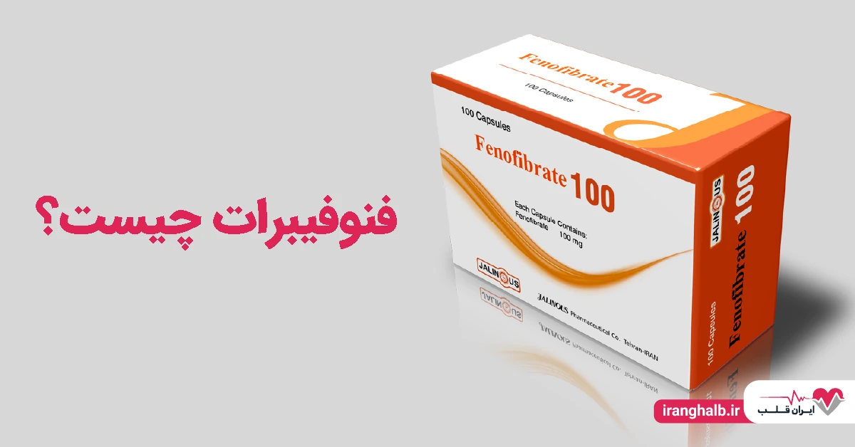 فنوفیبرات چیست؟