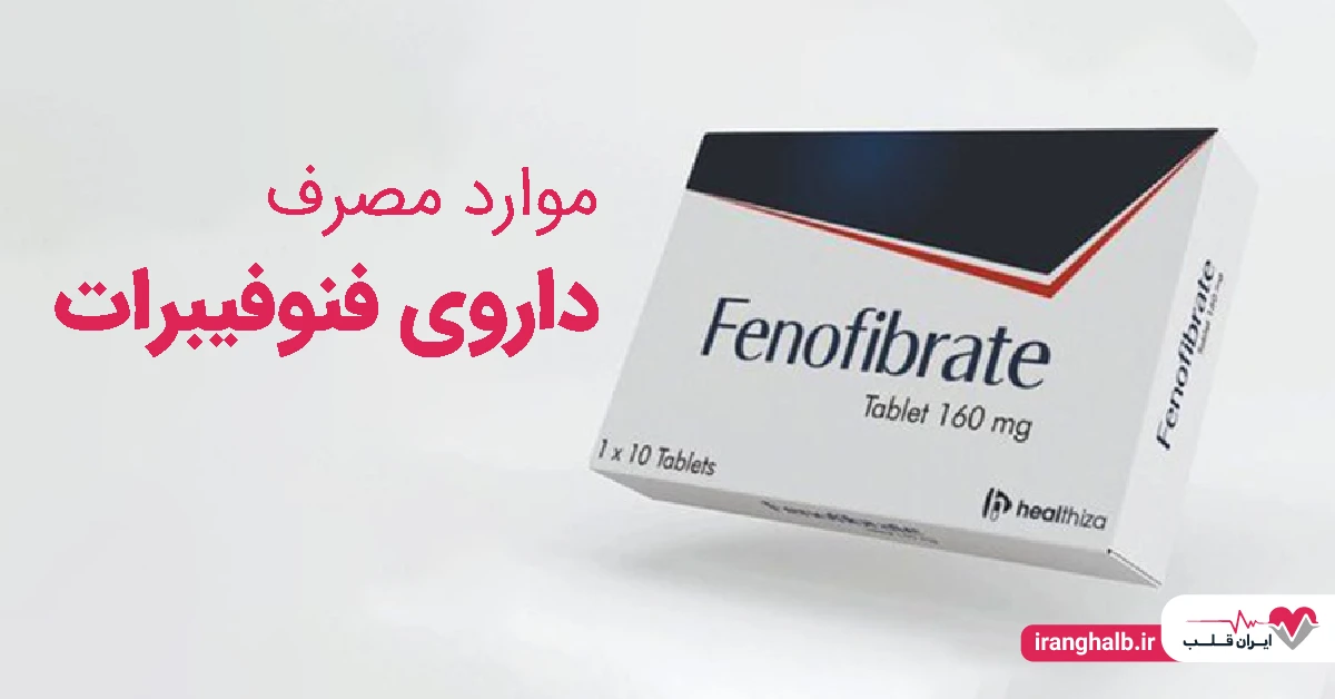 موارد مصرف داروی فنوفیبرات