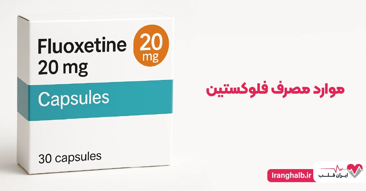 موارد مصرف فلوکستین