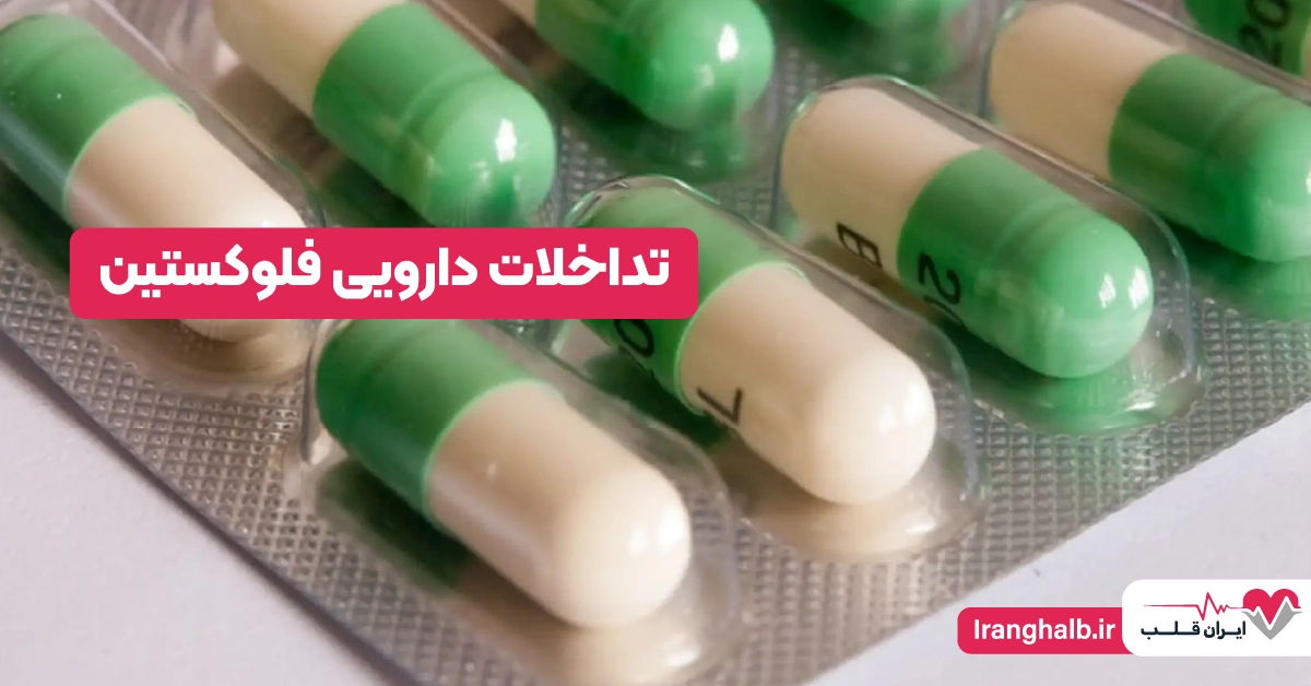 تداخلات دارویی فلوکستین