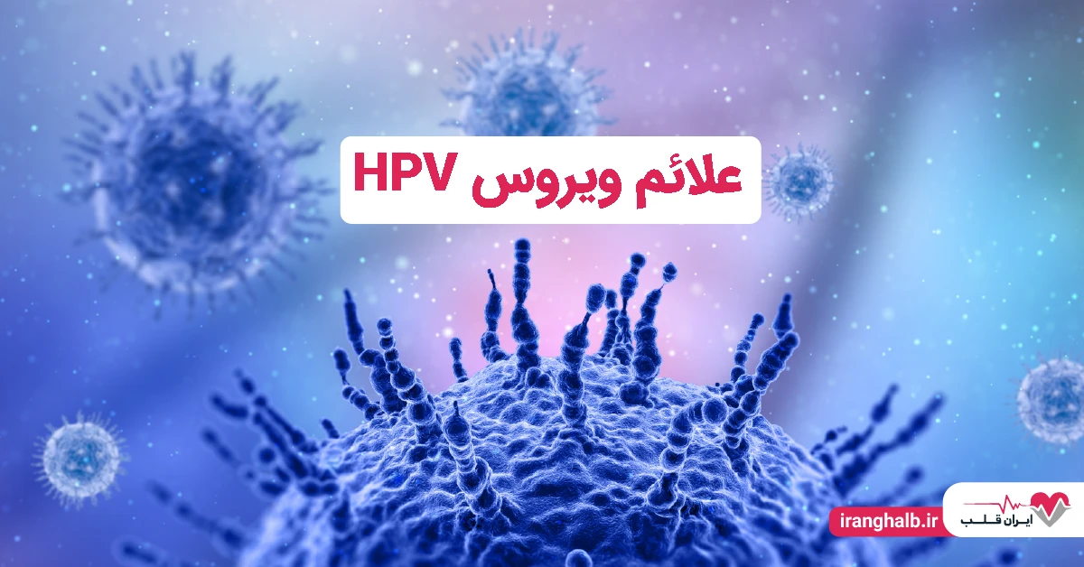 علائم ویروس HPV - علائم اچ پی وی چیست علائم ویروس HPV - علائم اچ پی وی چیست