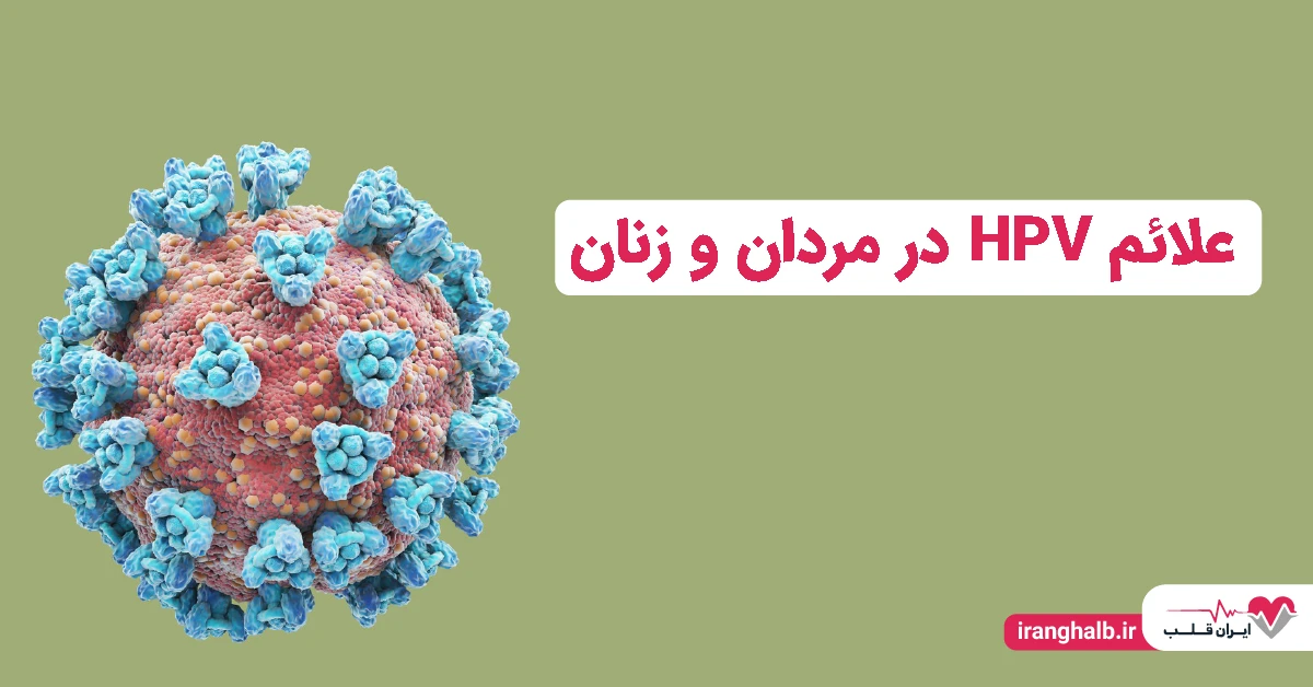 علائم hpv در مردان و زنان علائم hpv در مردان و زنان