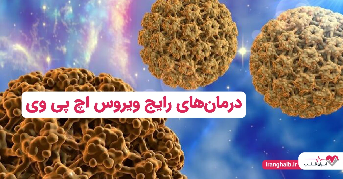 💊 درمانهای رایج ویروس اچ پی وی 💊 درمانهای رایج ویروس اچ پی وی