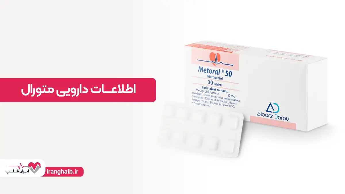 اطلاعات دارویی متورال اطلاعات دارویی متورال