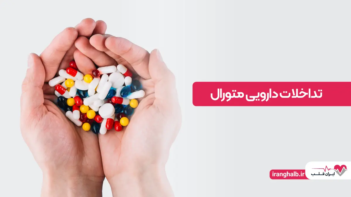 تداخلات دارویی متورال تداخلات دارویی متورال