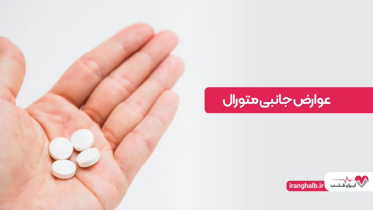 عوارض جانبی قرص متورال عوارض جانبی قرص متورال