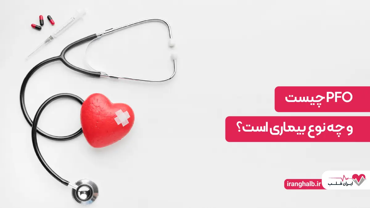PFO چیست؟ PFO چیست؟