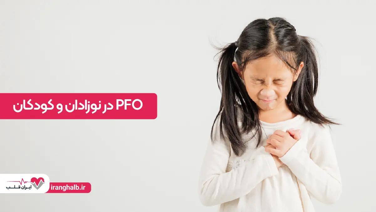 PFO در نوزادان و کودکان PFO در نوزادان و کودکان