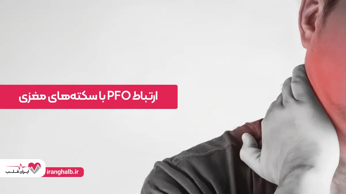 PFO و ارتباط آن با سکتههای مغزی رمزآلود PFO و ارتباط آن با سکتههای مغزی رمزآلود