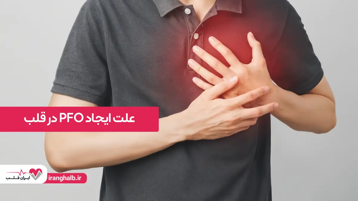 علل ایجاد PFO در قلب علل ایجاد PFO در قلب