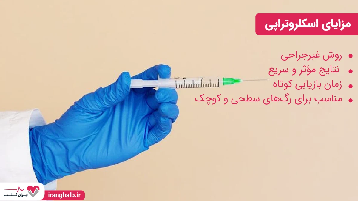 مزایای اسکلروتراپی مزایای اسکلروتراپی